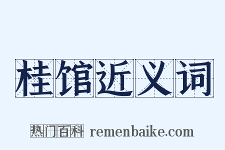 桂馆近义词是什么意思的图片